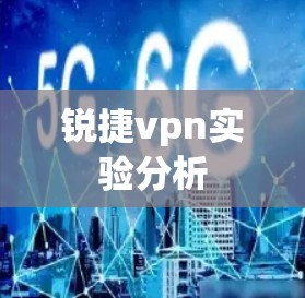 锐捷vpn实验分析