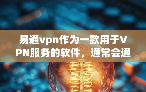 易通vpn作为一款用于VPN服务的软件，通常会通过多种方式来解决联机问题，包括