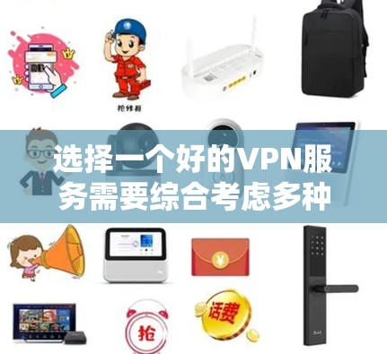 选择一个好的VPN服务需要综合考虑多种因素，包括功能、安全性和灵活性。以下是一步步的解决方案