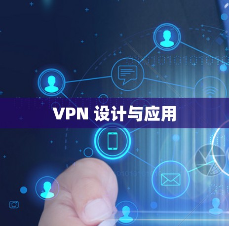 VPN 设计与应用