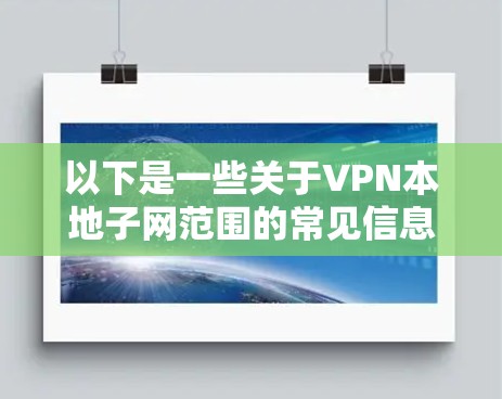 以下是一些关于VPN本地子网范围的常见信息