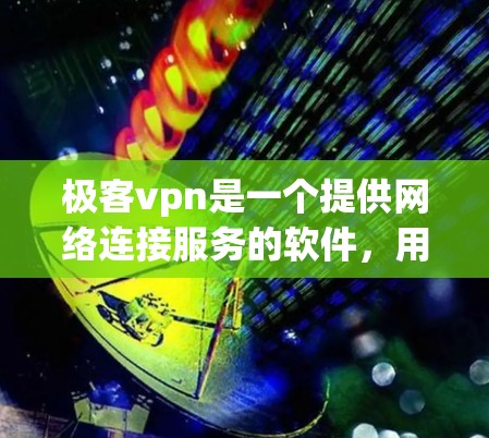 极客vpn是一个提供网络连接服务的软件，用户可以通过它连接到多个服务器，提供在线游戏和视频会议等服务。虽然它的免费版功能相对全面，但它仍然有一些限制和注意事项，因此建议根据个人需求选择是否需要付费