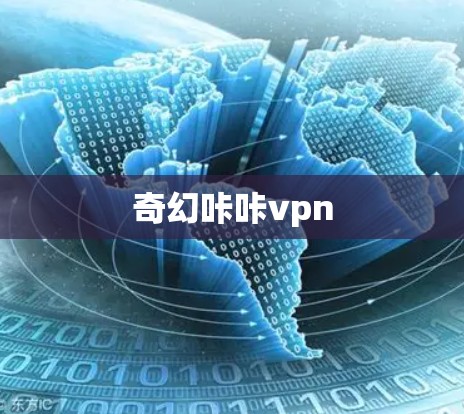 奇幻咔咔vpn