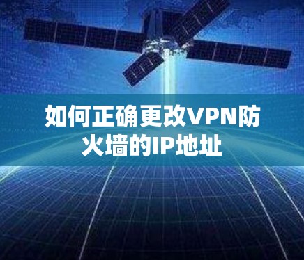 如何正确更改VPN防火墙的IP地址