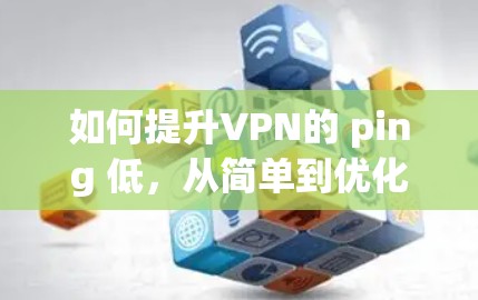 如何提升VPN的 ping 低，从简单到优化