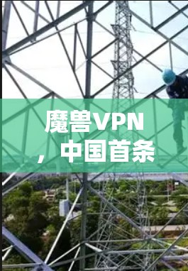 魔兽VPN，中国首条高端VPN技术突破