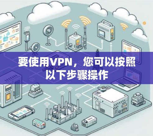 要使用VPN，您可以按照以下步骤操作