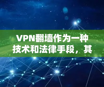 VPN翻墙作为一种技术和法律手段，其合法性取决于具体的法律体系和相关法律法规。以下是一些关键点需要考虑的因素