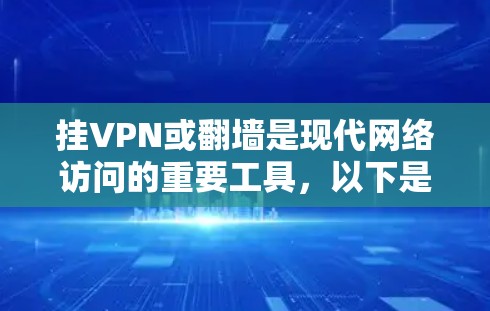 挂VPN或翻墙是现代网络访问的重要工具，以下是详细的步骤和注意事项