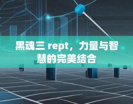 黑魂三 rept，力量与智慧的完美结合