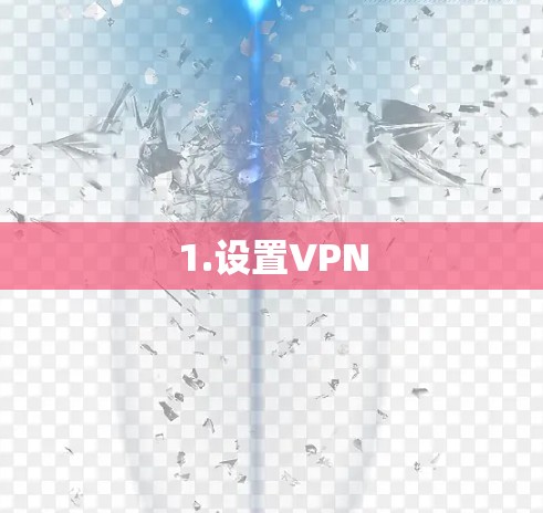 1.设置VPN