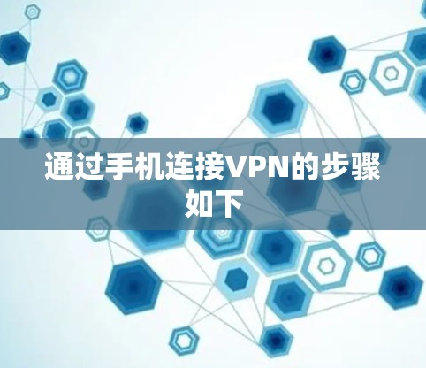 通过手机连接VPN的步骤如下