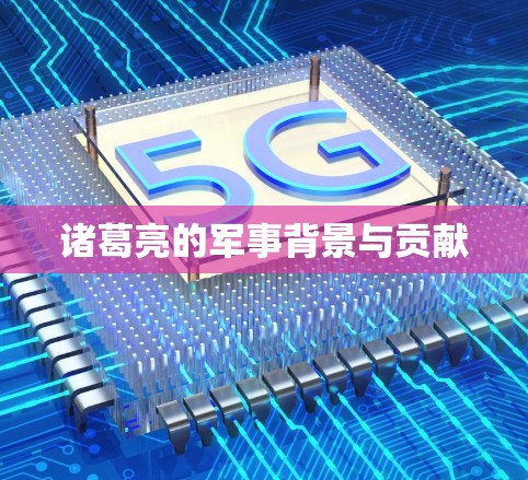 诸葛亮的军事背景与贡献