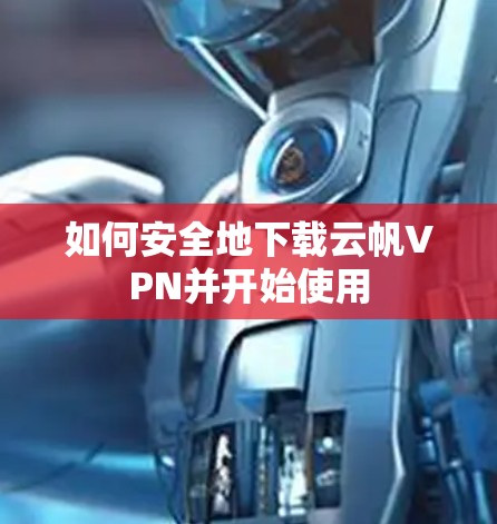 如何安全地下载云帆VPN并开始使用