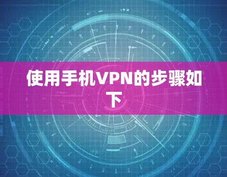 使用手机VPN的步骤如下