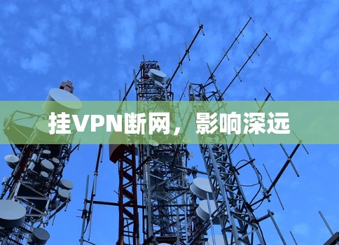 挂VPN断网，影响深远