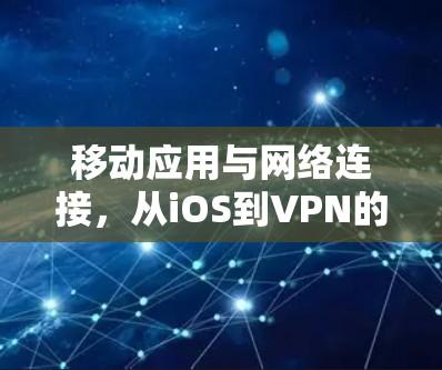 移动应用与网络连接，从iOS到VPN的探索