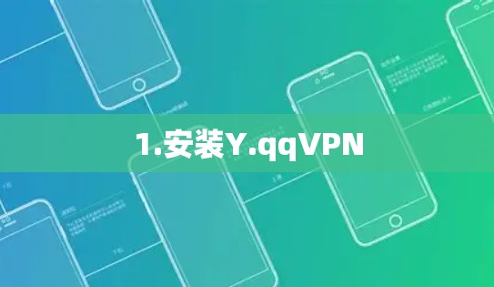 1.安装Y.qqVPN
