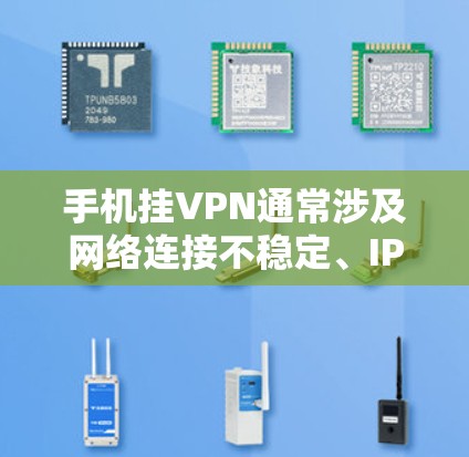 手机挂VPN通常涉及网络连接不稳定、IP地址问题或设备问题。以下是解决这些常见问题的步骤