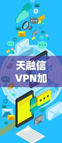 天融信VPN加密通信使用指南