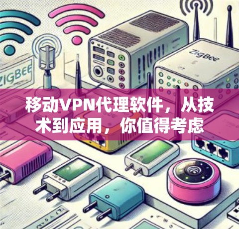 移动VPN代理软件，从技术到应用，你值得考虑