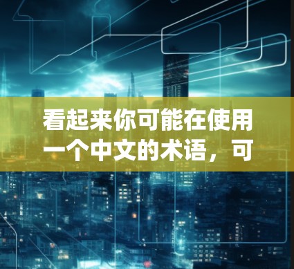 看起来你可能在使用一个中文的术语，可能是GG助手赛风vpn（GG助手 Battle Zone VPN）以下是对这个术语的解释和可能的含义