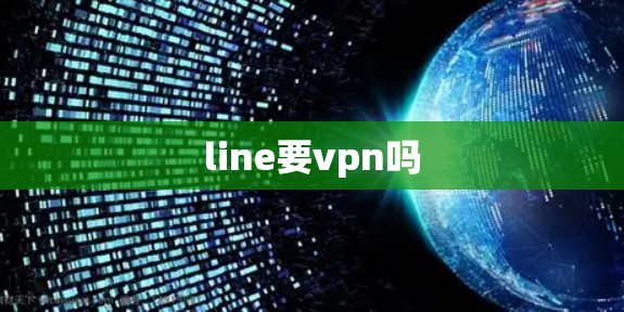 line要vpn吗