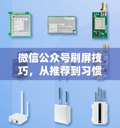 微信公众号刷屏技巧，从推荐到习惯