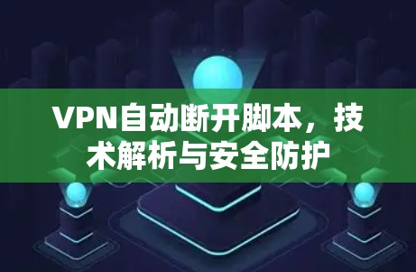 VPN自动断开脚本，技术解析与安全防护