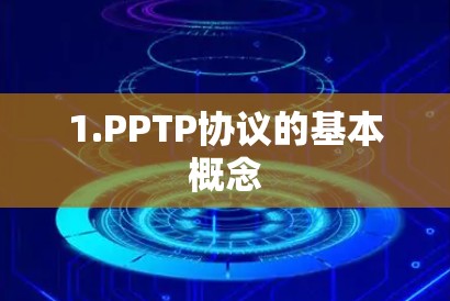 1.PPTP协议的基本概念