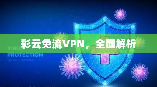 彩云免流VPN，全面解析
