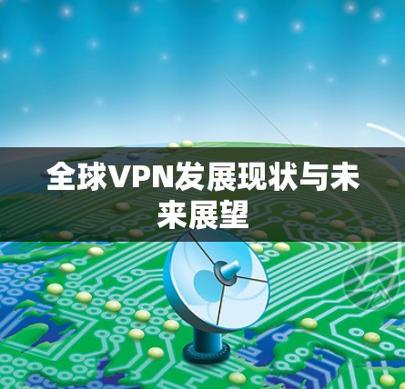 全球VPN发展现状与未来展望