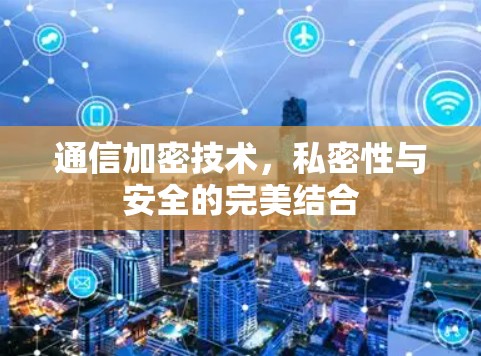 通信加密技术，私密性与安全的完美结合