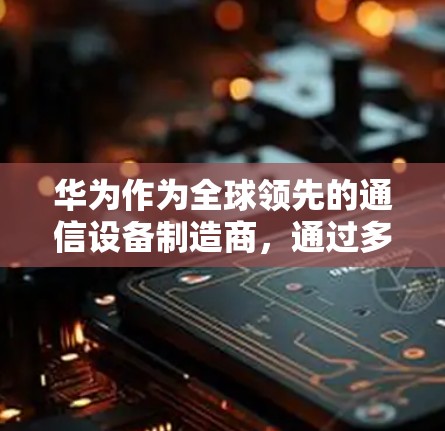 华为作为全球领先的通信设备制造商，通过多种方式支持和开发VPN功能。以下是具体的步骤和信息