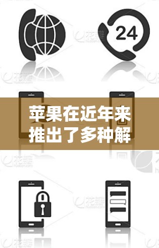 苹果在近年来推出了多种解决方案，以满足不同用户的网络需求，包括一些与VPN相关的功能。以下是苹果在最近推出的一些VPN相关产品或服务