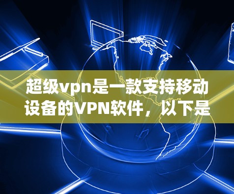 超级vpn是一款支持移动设备的VPN软件，以下是使用超级vpn进行VPN操作的步骤