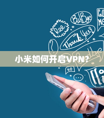小米如何开启VPN？