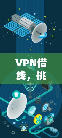 VPN借线，挑战与解决方案