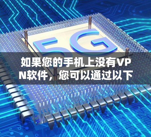 如果您的手机上没有VPN软件，您可以通过以下步骤直接访问YouTube