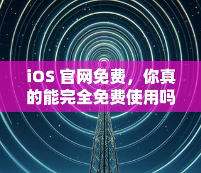 iOS 官网免费，你真的能完全免费使用吗？