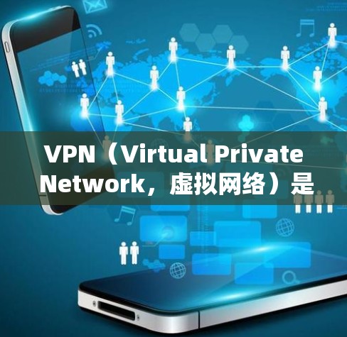 VPN（Virtual Private Network，虚拟网络）是一种加密通信技术，主要用于加密数据传输和文件传输。常见的VPN服务包括