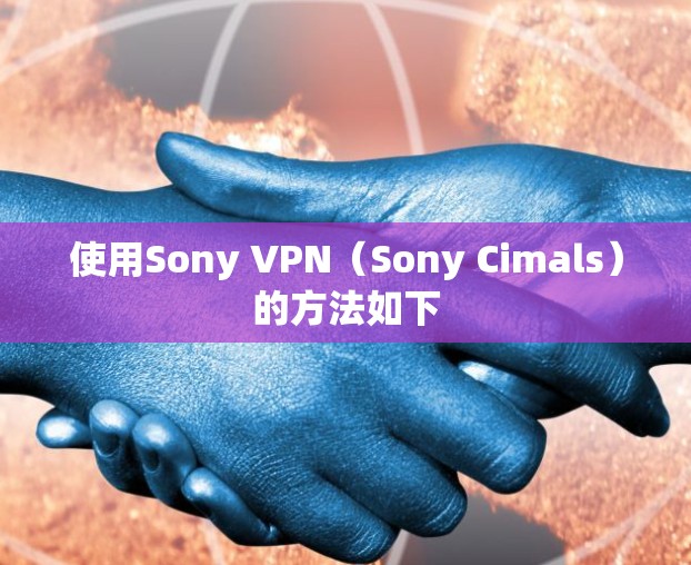 使用Sony VPN（Sony Cimals）的方法如下