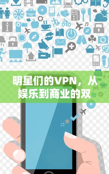 明星们的VPN，从娱乐到商业的双重身份