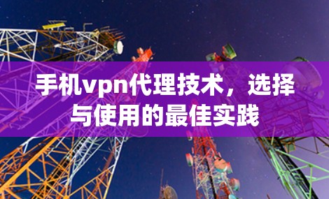手机vpn代理技术，选择与使用的最佳实践