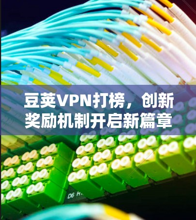 豆荚VPN打榜，创新奖励机制开启新篇章