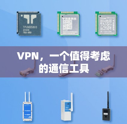 VPN，一个值得考虑的通信工具
