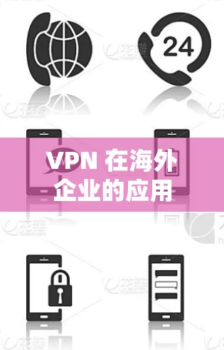 VPN 在海外企业的应用