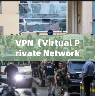 VPN（Virtual Private Network）软件用于VPN连接，以下是几种常见的VPN软件推荐