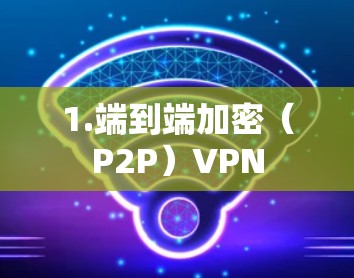 1.端到端加密（P2P）VPN