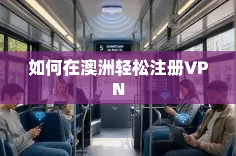 如何在澳洲轻松注册VPN